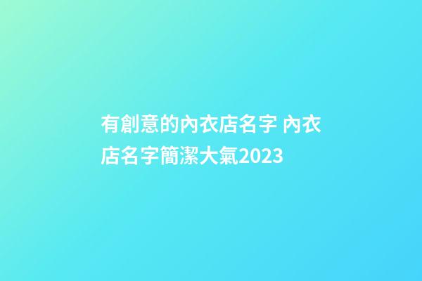 有創意的內衣店名字 內衣店名字簡潔大氣2023-第1張-店鋪起名-玄機派